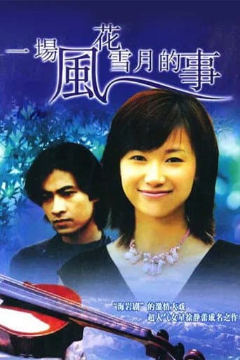 Poster for 一场风花雪月的事