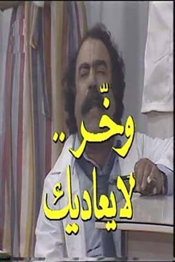 Poster for وخر لا يعاديك