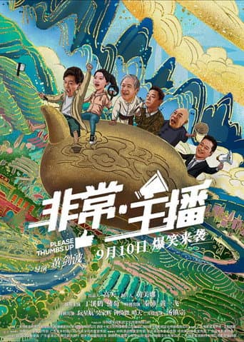 Poster for 非常·主播