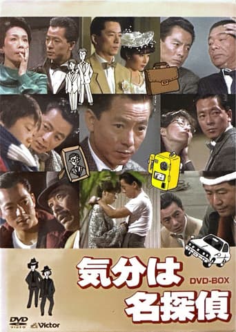 Poster for 気分は名探偵
