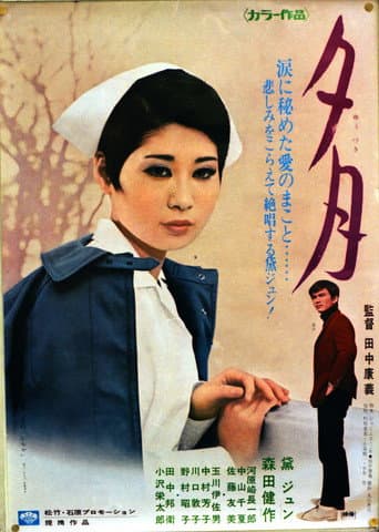 Poster for 夕月