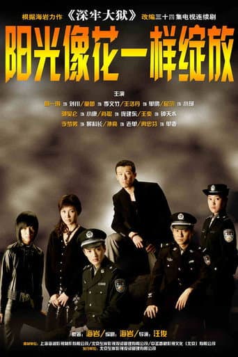 Poster for 阳光像花一样绽放