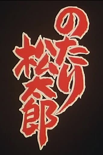 Poster for Notari Matsutarou
