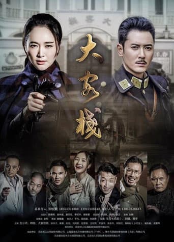 Poster for 大客栈