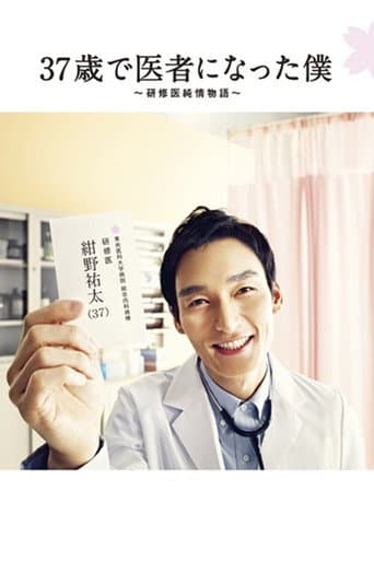 Poster for Becoming a Doctor at Age 37