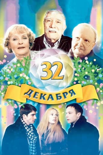 Poster for The 32 of December