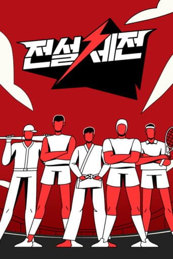 Poster for 전설체전