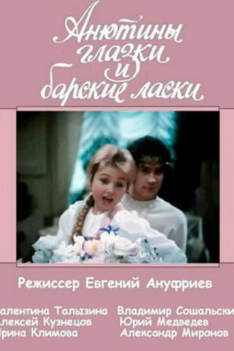 Poster for Анютины глазки и барские ласки