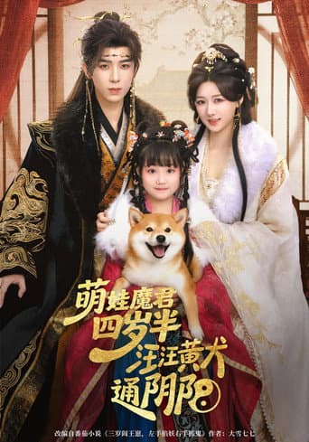 Poster for 萌娃魔君四岁半，汪汪黄犬通阴阳