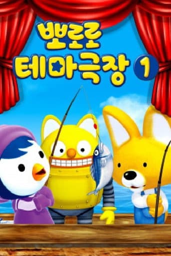 Poster for 뽀로로 테마극장