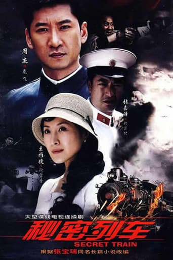 Poster for 秘密列车