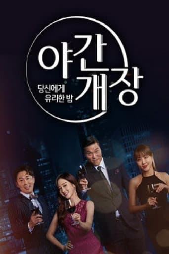 Poster for 당신에게 유리한밤 야간개장