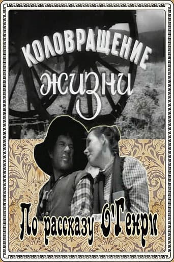 Poster for The Whirligig of Life