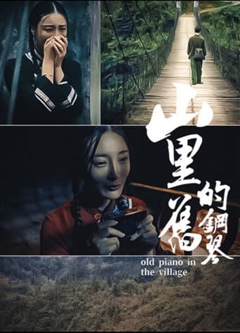 Poster for 山里的旧钢琴