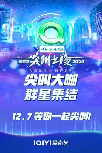 Poster for 2024爱奇艺尖叫之夜