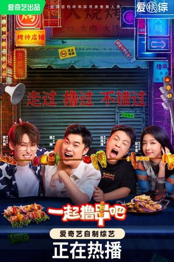 Poster for 一起撸串吧