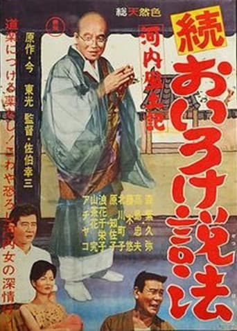 Poster for Kawachi fudoki zoku oiro ke seppō