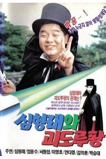 Poster for Shim Hyung-rae and the Phantom Thief Lupin