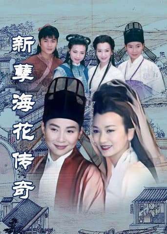 Poster for 新孽海花传奇