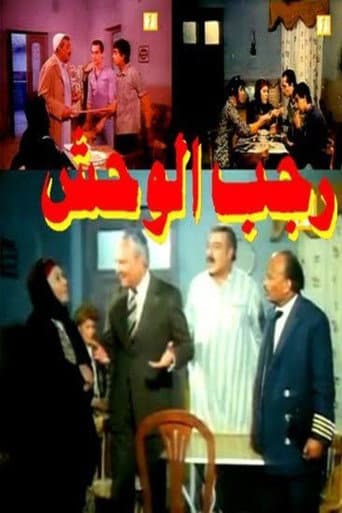 Poster for Ragab EL Wahsh