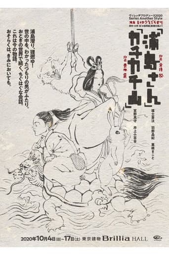 Poster for 浦島さん