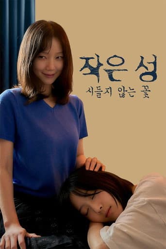 Poster for 작은 성 : 시들지 않는 꽃