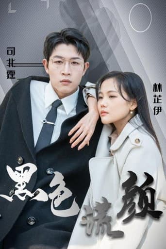 Poster for 黑色谎颜