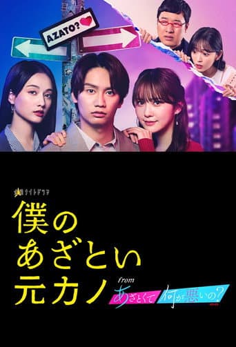 Poster for Boku no Azatoi Moto Kano