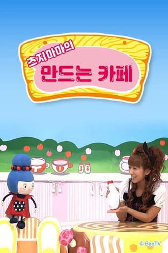 Poster for 츠지마마의 만드는 카페