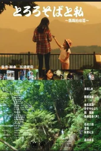 Poster for TOROROSOBA TO WATASHI