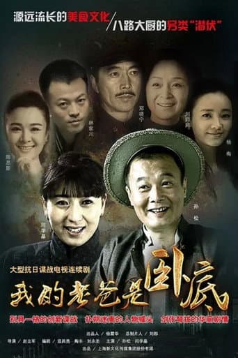 Poster for 我的老爸是卧底