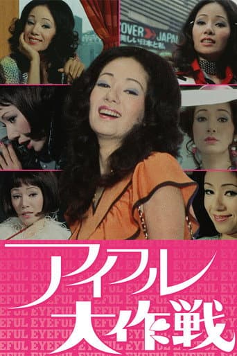 Poster for Eyeful Daisakusen