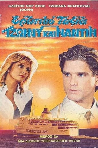 Poster for Ερωτικό ταξίδι