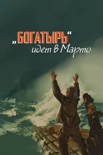 Poster for «Bogatyr» Goes to Marto