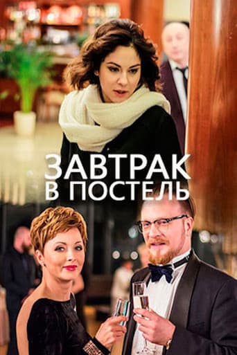 Poster for Завтрак в постель