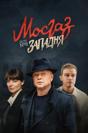 Poster for MosGaz. Delo N8: Zapadnya