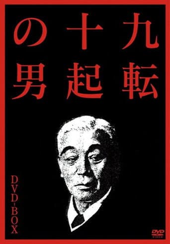 Poster for The Man Who Never Gives Up 3: Goodbye