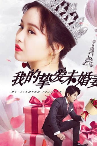 Poster for 我的挚爱未婚妻