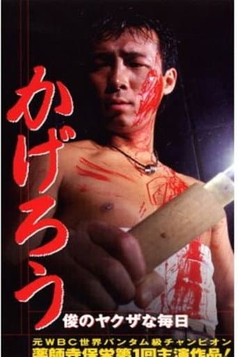 Poster for Kagerou: Shun’s Yakuza Daily Life