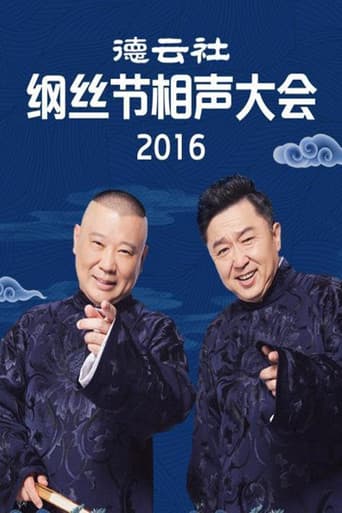 Poster for 德云社纲丝节相声大会