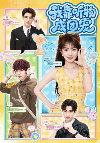 Poster for 我靠听物成团宠