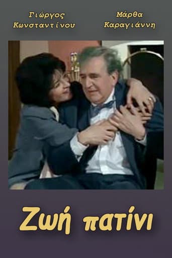 Poster for Ζωή πατίνι