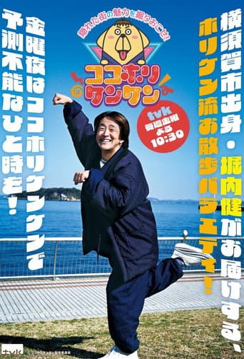 Poster for ココホリケンケン