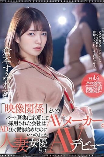 Poster for MEYD-797「映像関係」というパート募集に応募して採用された会社はAVメーカー。ADとして働き始めたのにいつのまにか人妻女優としてAVデビュ