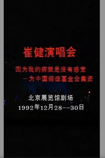 Poster for 崔健 - 1992年北展演唱会