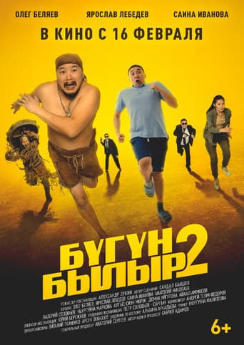 Poster for Бугун-былыр 2