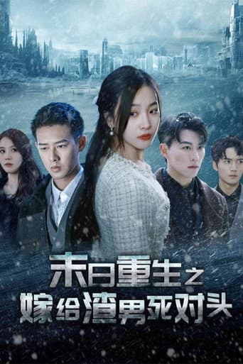 Poster for 末日重生之嫁给渣男死对头