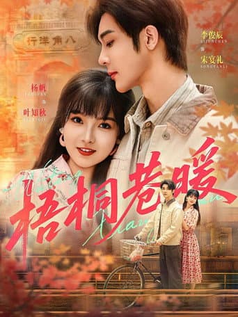 Poster for 梧桐巷暖