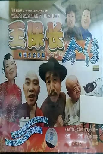 Poster for 王保长今传