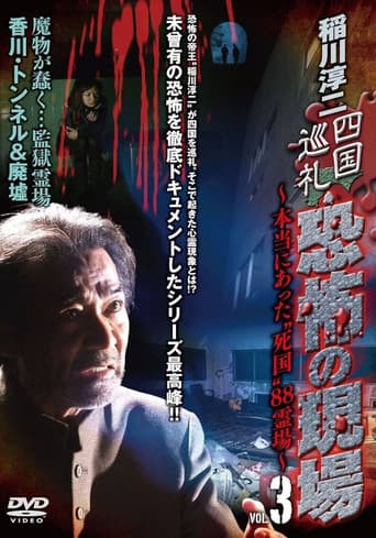 Poster for Junji Inagawa - Shikoku Pilgrimage: Terrifying Sites - The True "Death Country" 88 Sacred Places - VOL.3